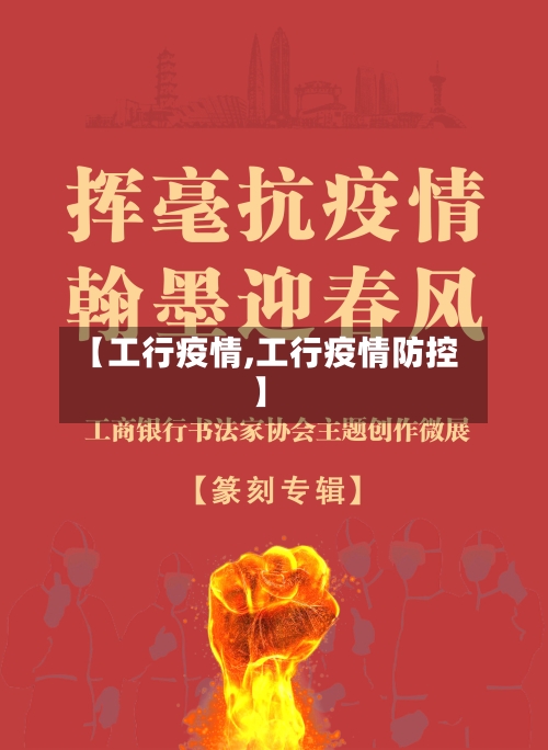 【工行疫情,工行疫情防控】-第2张图片