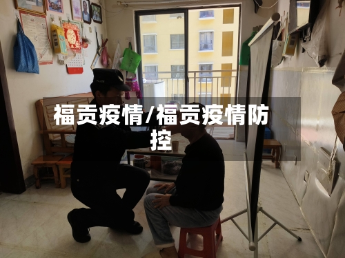 福贡疫情/福贡疫情防控