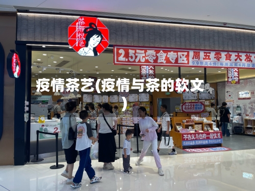 疫情茶艺(疫情与茶的软文)-第3张图片