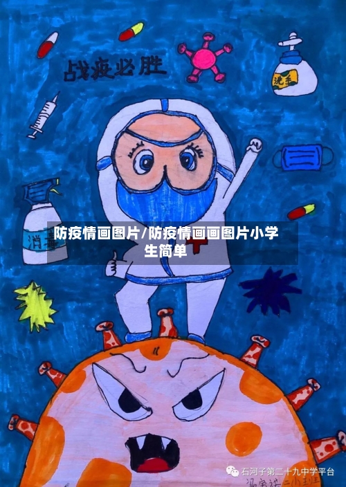 防疫情画图片/防疫情画画图片小学生简单