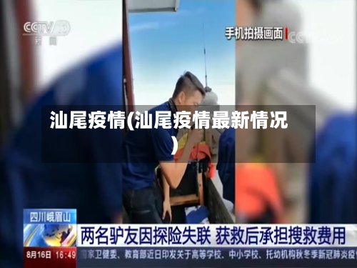 汕尾疫情(汕尾疫情最新情况)-第2张图片