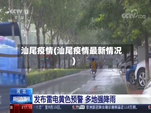 汕尾疫情(汕尾疫情最新情况)