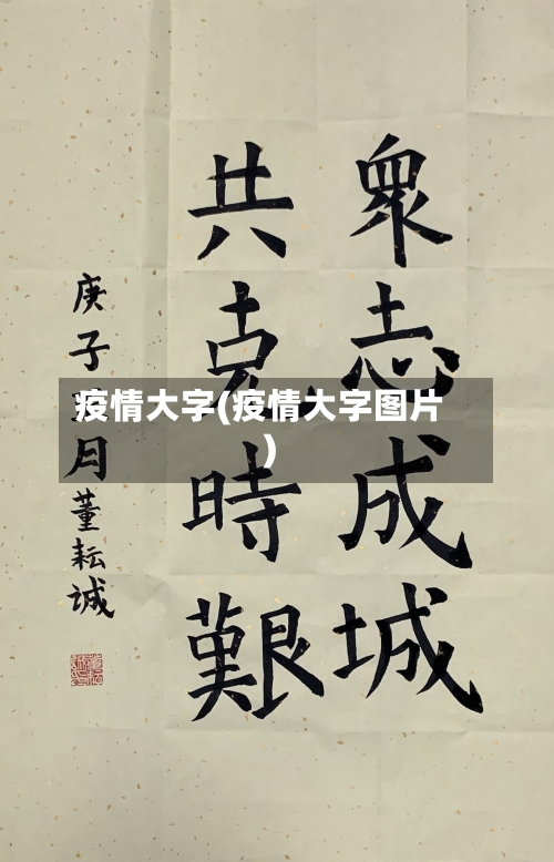 疫情大字(疫情大字图片)