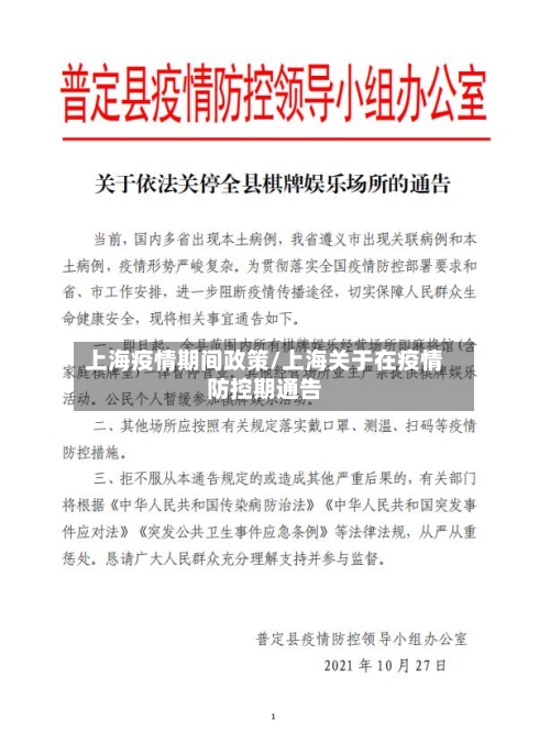 上海疫情期间政策/上海关于在疫情防控期通告