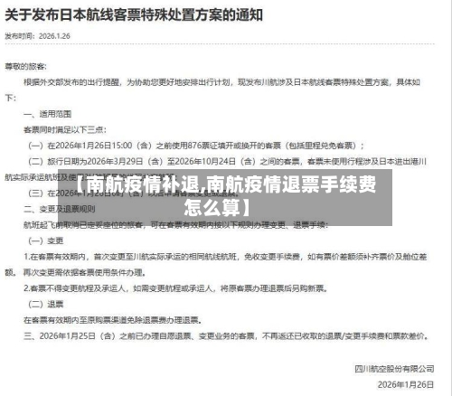 【南航疫情补退,南航疫情退票手续费怎么算】