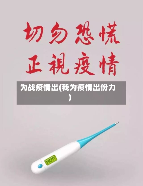 为战疫情出(我为疫情出份力)