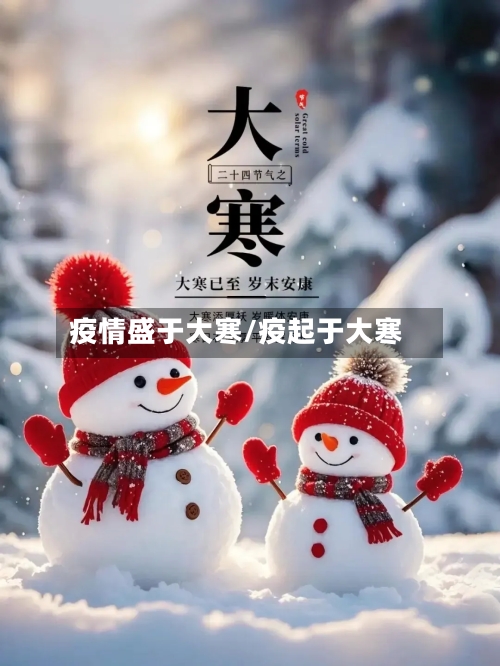 疫情盛于大寒/疫起于大寒