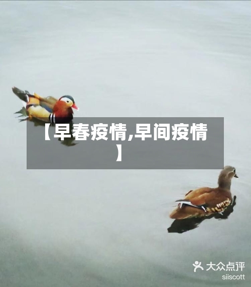 【早春疫情,早间疫情】