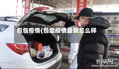 包包疫情(包定疫情最新怎么样)