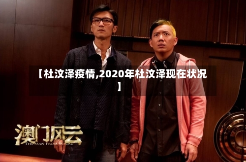 【杜汶泽疫情,2020年杜汶泽现在状况】