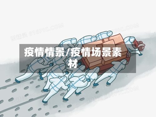 疫情情景/疫情场景素材-第3张图片