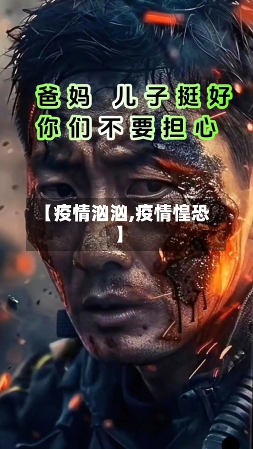 【疫情汹汹,疫情惶恐】-第2张图片