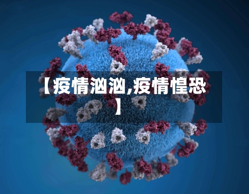 【疫情汹汹,疫情惶恐】
