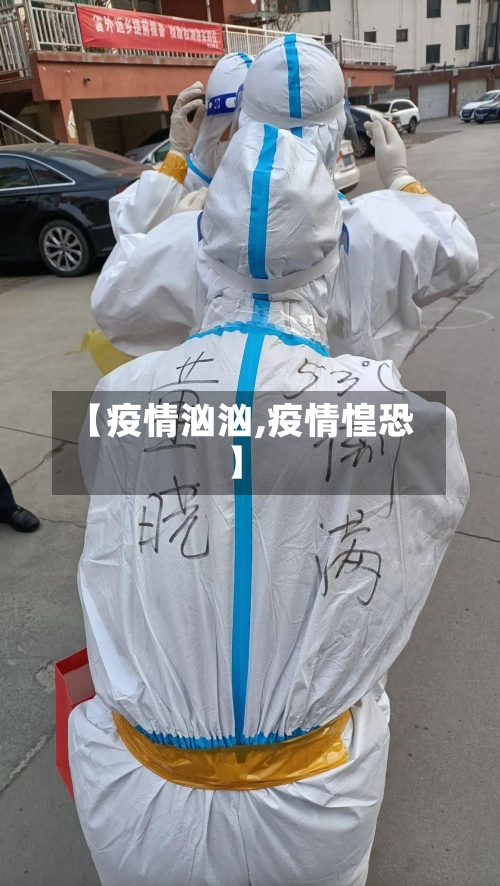 【疫情汹汹,疫情惶恐】-第3张图片