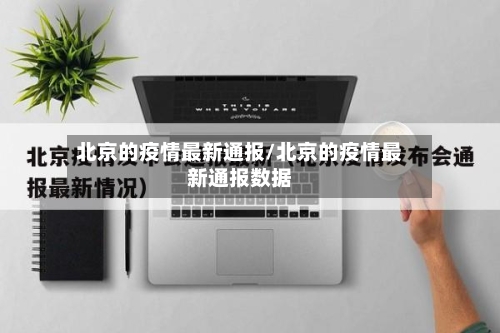北京的疫情最新通报/北京的疫情最新通报数据-第2张图片
