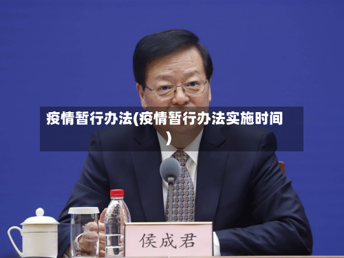疫情暂行办法(疫情暂行办法实施时间)-第2张图片