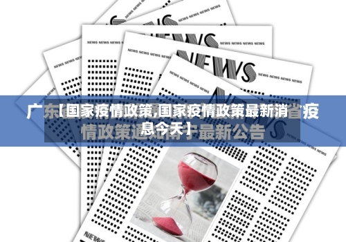 【国家疫情政策,国家疫情政策最新消息今天】