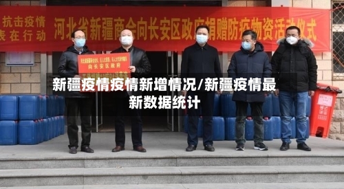 新疆疫情疫情新增情况/新疆疫情最新数据统计-第2张图片