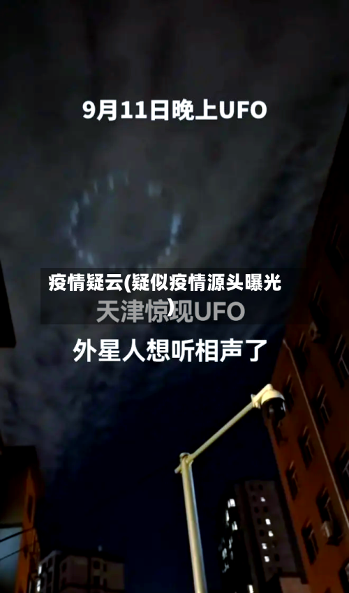 疫情疑云(疑似疫情源头曝光)