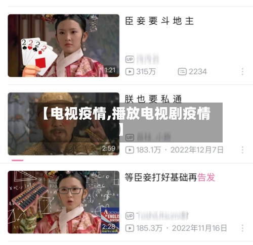【电视疫情,播放电视剧疫情】