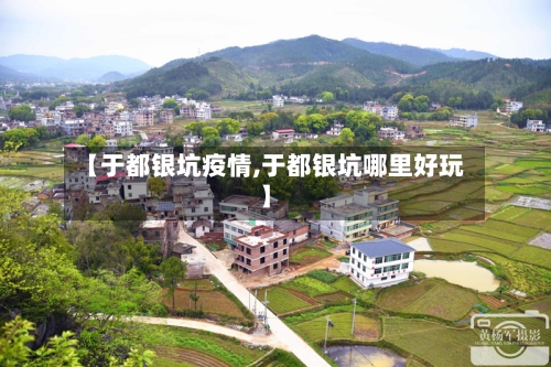 【于都银坑疫情,于都银坑哪里好玩】