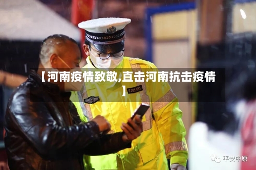 【河南疫情致敬,直击河南抗击疫情】