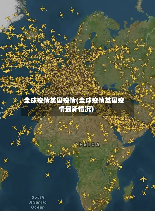 全球疫情英国疫情(全球疫情英国疫情最新情况)-第2张图片