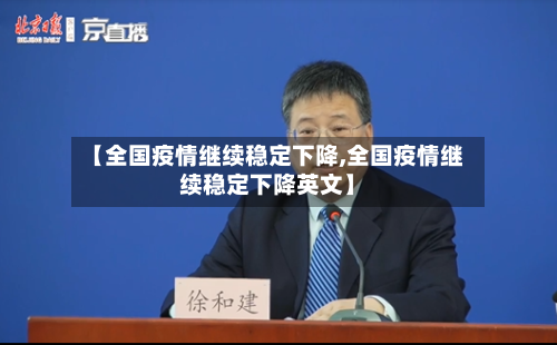 【全国疫情继续稳定下降,全国疫情继续稳定下降英文】-第2张图片