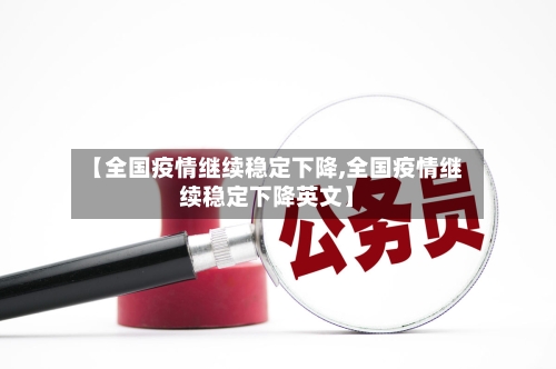 【全国疫情继续稳定下降,全国疫情继续稳定下降英文】