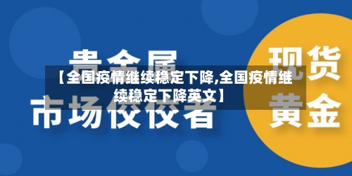 【全国疫情继续稳定下降,全国疫情继续稳定下降英文】-第3张图片
