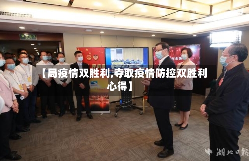 【局疫情双胜利,夺取疫情防控双胜利心得】