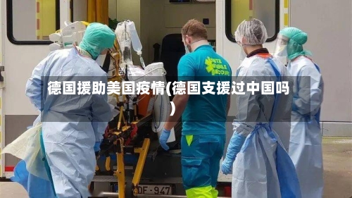 德国援助美国疫情(德国支援过中国吗)