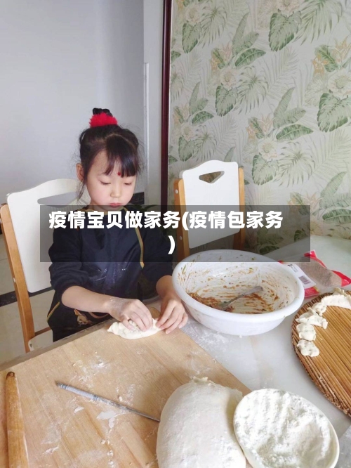 疫情宝贝做家务(疫情包家务)-第3张图片