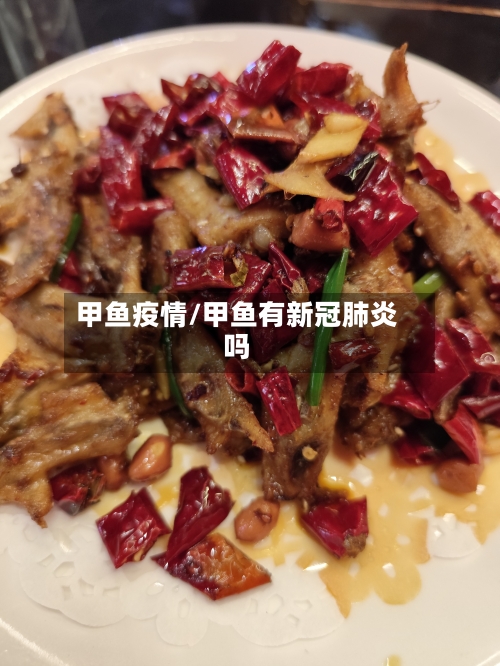 甲鱼疫情/甲鱼有新冠肺炎吗