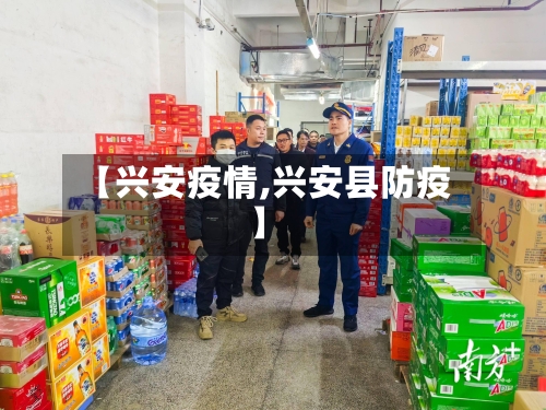 【兴安疫情,兴安县防疫】-第3张图片