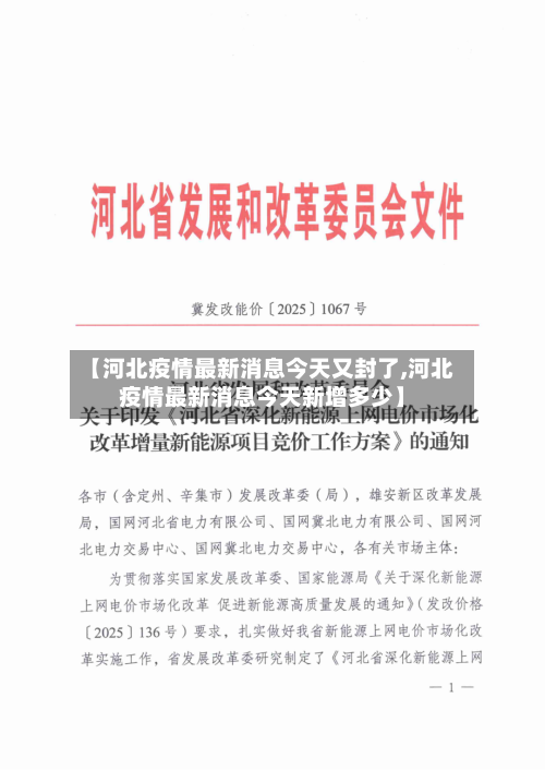 【河北疫情最新消息今天又封了,河北疫情最新消息今天新增多少】