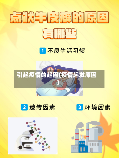 引起疫情的起因(疫情起发原因)-第3张图片