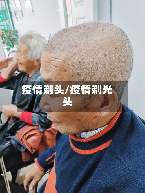 疫情剃头/疫情剃光头