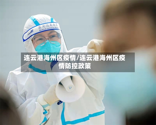 连云港海州区疫情/连云港海州区疫情防控政策