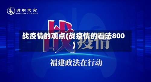 战疫情的观点(战疫情的看法800)