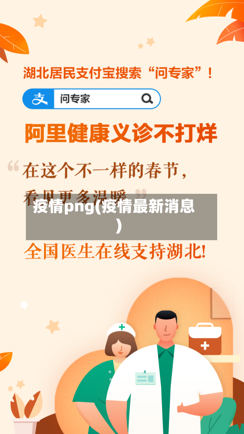 疫情png(疫情最新消息)