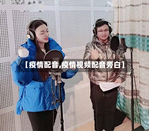【疫情配音,疫情视频配音旁白】-第3张图片