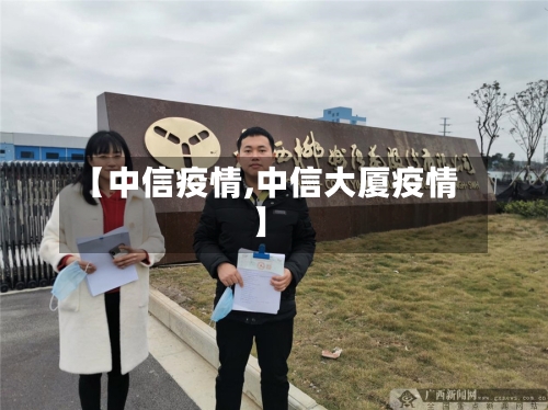 【中信疫情,中信大厦疫情】