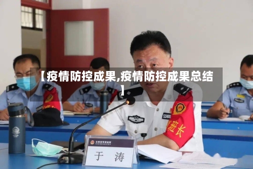 【疫情防控成果,疫情防控成果总结】-第3张图片