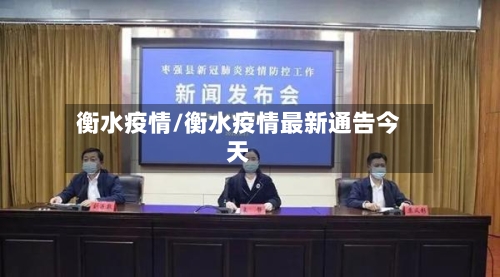 衡水疫情/衡水疫情最新通告今天