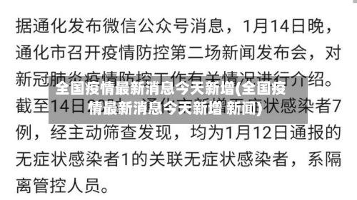 全国疫情最新消息今天新增(全国疫情最新消息今天新增 新闻)-第2张图片