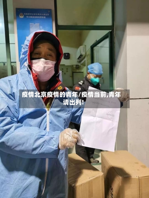 疫情北京疫情的青年/疫情当前,青年请出列!