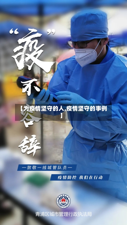 【为疫情坚守的人,疫情坚守的事例】-第2张图片