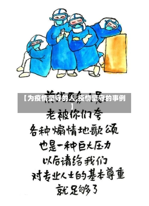 【为疫情坚守的人,疫情坚守的事例】