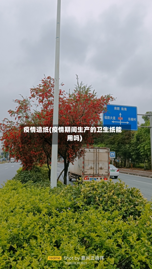 疫情造纸(疫情期间生产的卫生纸能用吗)
